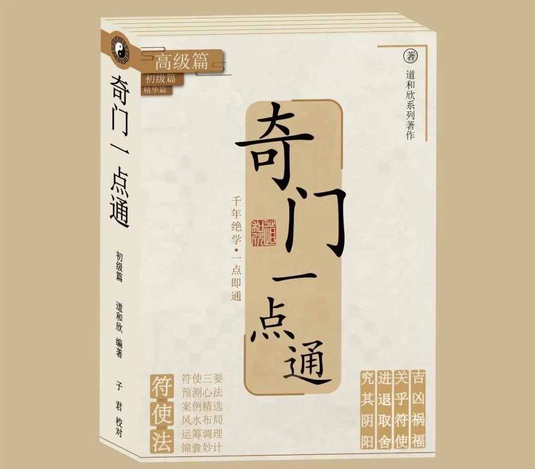 奇门一点通教材封面