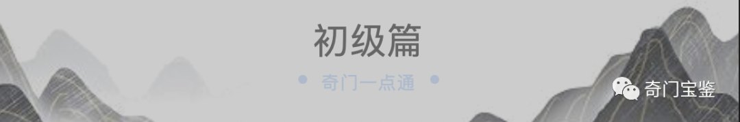 奇门一点通初级篇课程横幅