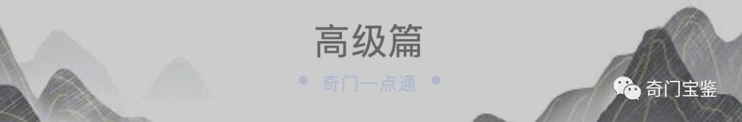奇门一点通高级篇课程横幅