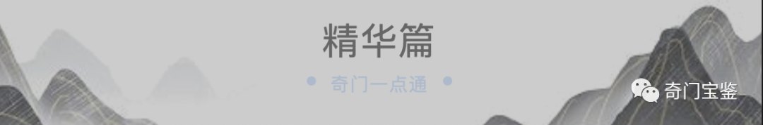 奇门一点通精华篇课程横幅