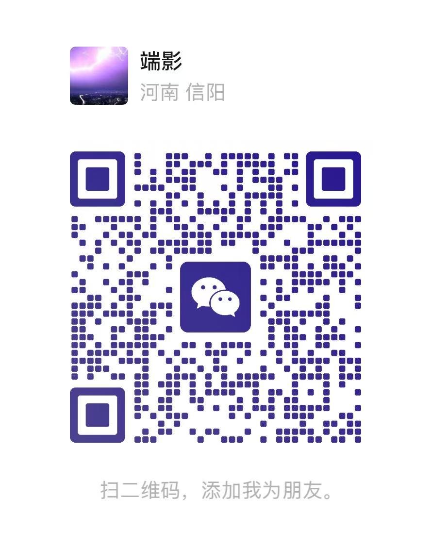 端影老师微信二维码